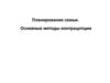 Планирование семьи. Основные методы контрацепции