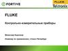 Компания FLUKE. Контрольно-измерительные приборы
