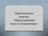 Практическое занятие «Представление чисел в компьютере»