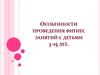 Особенности проведения фитнес занятий с детьми 3-15 лет