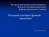 Реалізація основних функцій управління