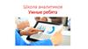 Школа аналитиков Умные ребята