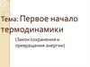 Первое начало термодинамики (Закон сохранения и превращения энергии)