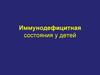 Иммунодефицитные состояния у детей