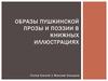 Образы пушкинской прозы и поэзии в книжных иллюстрациях