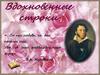 Вдохновенные строки. Любовная лирика А.С. Пушкина