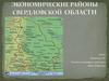 Экономические районы Свердловской области