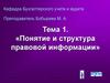 Понятие и структура правовой информации