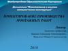 Проектирование производства монтажных работ