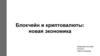Блокчейн и криптовалюты: новая экономика