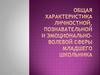 Характеристика личностной, познавательной и эмоционально-волевой сферы младшего школьника