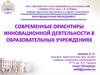 Современные ориентиры инновационной деятельности в образовательных учреждениях
