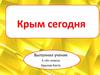 Крым сегодня