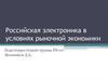 Российская электроника в условиях рыночной экономики