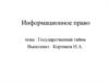 Государственная тайна