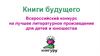 Книгуру. Всероссийский конкурс на лучшее литературное произведение для детей и юношества