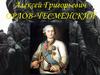 Алексей Григорьевич Орлов-Чесменский