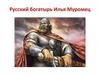 Русский богатырь Илья Муромецt