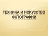 Техника и искусство фотографии