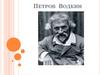 Кузьма Сергеевич Петров-Водкин