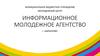 Информационное молодежное агентство