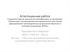 Аттестационная работа. Методика организации выполнения исследовательской и проектной работы