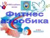 Фитнес-аэробика