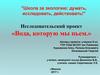 Исследовательский проект «Вода, которую мы пьем»