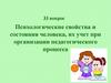 Психологические свойства и состояния человека, их учет при организации педагогического процесса