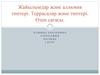 Жайылымдар және аллювия типтері. Террасалар және типтері. Өзен сағасы