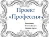 Проект «Профессия»