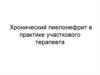 Хронический пиелонефрит в практике участкового терапевта