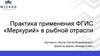 Практика применения ФГИС «Меркурий» в рыбной отрасли
