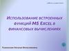 MS Excel в финансовых вычислениях