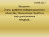 Введение. Этапы развития информационного общества, технических средств и информационных ресурсов Введение. Этапы развития информационного общества, технических средств и информационных ресурсов