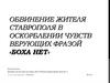 Обвинение жителя Ставрополя в оскорблении чувств верующих. Уголовная ответственность за оскорбление чувств верующих