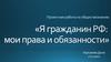 Я гражданин РФ: мои права и обязанности