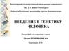 Введение в генетику человека
