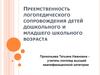 Преемственность логопедического сопровождения детей дошкольного и младшего школьного возраста