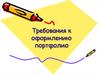 Требования к оформлению портфолио