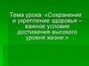 Сохранение и укрепление здоровья – важное условие достижения высокого уровня жизни