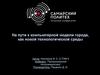 На пути к компьютерной модели города как новой технологической среды