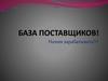 База поставщиков