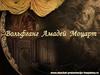 Моцарт Вольфганг Амадей