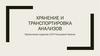 Хранение и транспортировка анализов