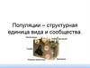 Популяции – структурная единица вида и сообщества