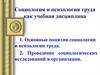 Социология и психология труда как учебная дисциплина