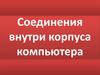 Соединения внутри корпуса компьютера