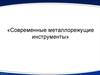 Современные металлорежущие инструменты